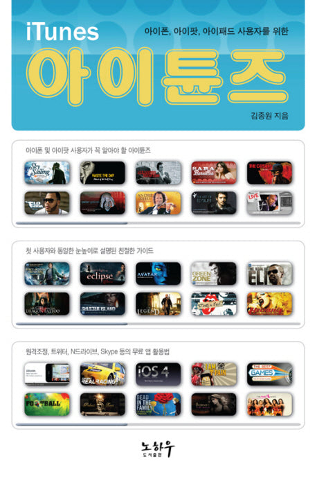 아이튠즈(아이폰 아이팟 아이패드 사용자를 위한)