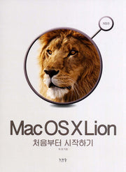Mac OS X Lion 처음부터 시작하기
