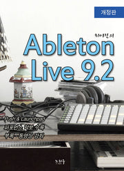 Ableton Live 9.2(최이진의)(개정판)(CD1장포함)