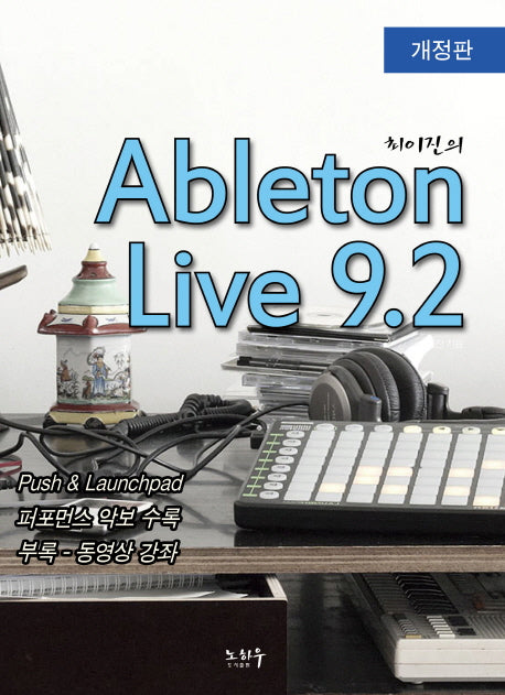 Ableton Live 9.2(최이진의)(개정판)(CD1장포함)