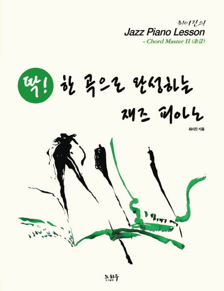 최이진의 Jazz Piano Lesson: Chord Master 2(초급)(딱! 한 곡으로 완성하는 재즈 피아노)(스프링)