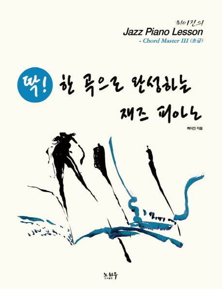 최이진의 Jazz Piano Lesson: Chord Master 3(초급)(딱! 한 곡으로 완성하는 재즈 피아노)(스프링)