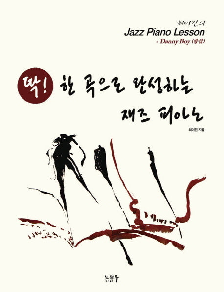 최이진의 Jazz Piano Lesson: Danny Boy(중급)(딱! 한 곡으로 완성하는 재즈 피아노)(스프링)