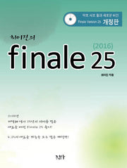피날레(Finale) 25(2016)(최이진의)(개정판)(CD1장포함)
