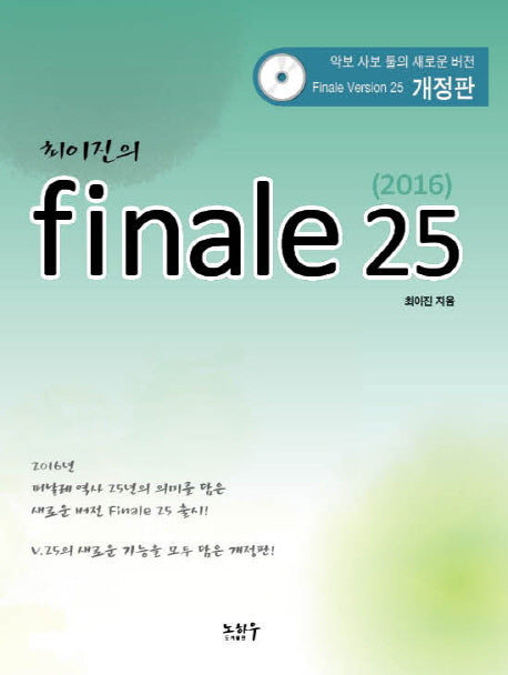 피날레(Finale) 25(2016)(최이진의)(개정판)(CD1장포함)