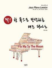 최이진의 Jazz Piano Lesson : Fly to the Moon(중급)(딱! 한 곡으로 완성하는 재즈 피아노)(스프링)