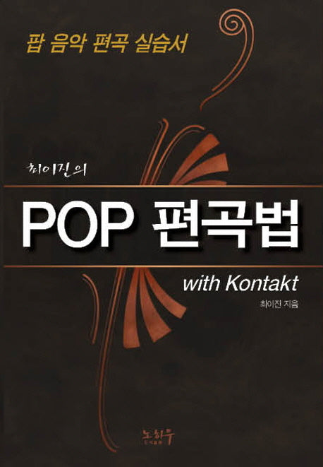 POP 편곡법(with Kontakt)(최이진의)