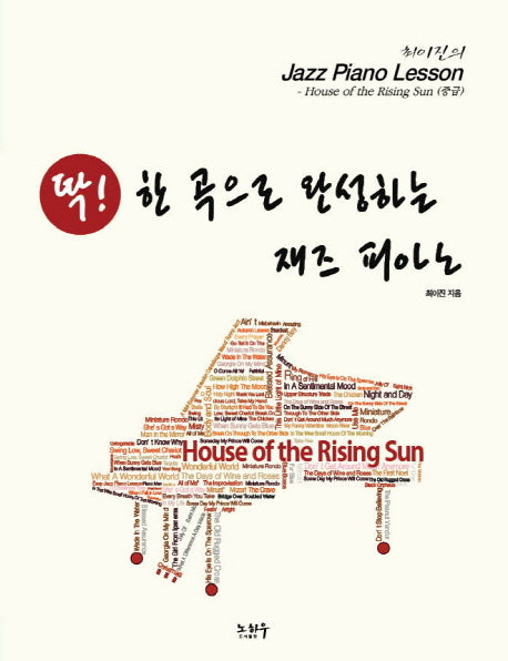 딱! 한 곡으로 완성하는 재즈 피아노: House of the Rising Sun(중급)(최진이의 Jazz Piano Lesson)(스프링)