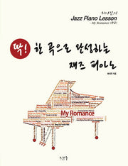 딱! 한 곡으로 완성하는 재즈 피아노: My Romance(중급)(최진이의 Jazz Piano Lesson)(스프링)