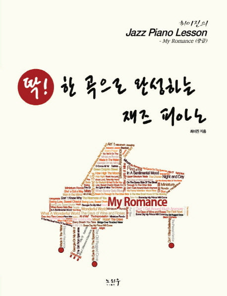 딱! 한 곡으로 완성하는 재즈 피아노: My Romance(중급)(최진이의 Jazz Piano Lesson)(스프링)