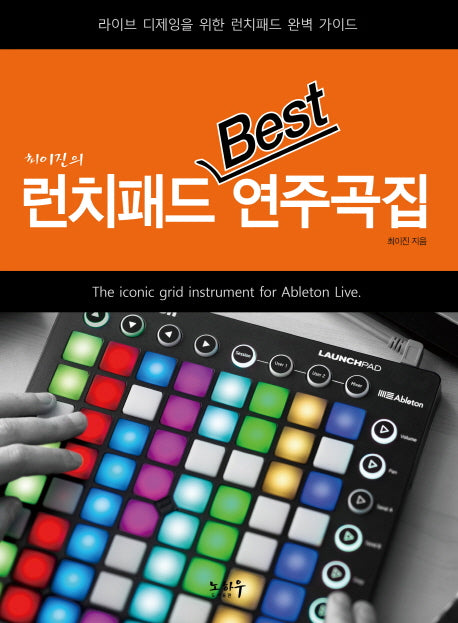 런치패드 Best 연주곡집(최이진의)