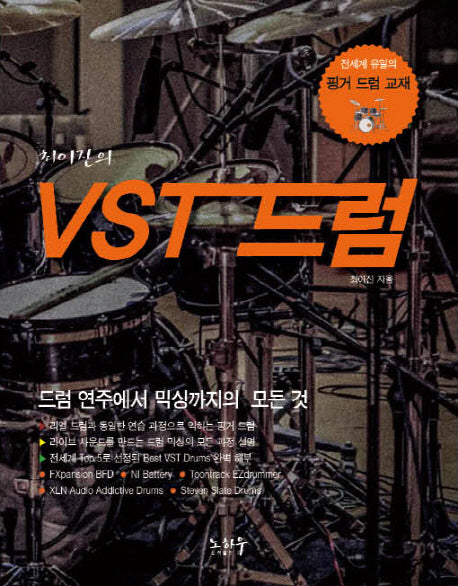 최이진의 VST 드럼