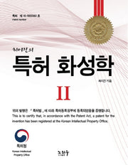 특허 화성학 2(최이진의)