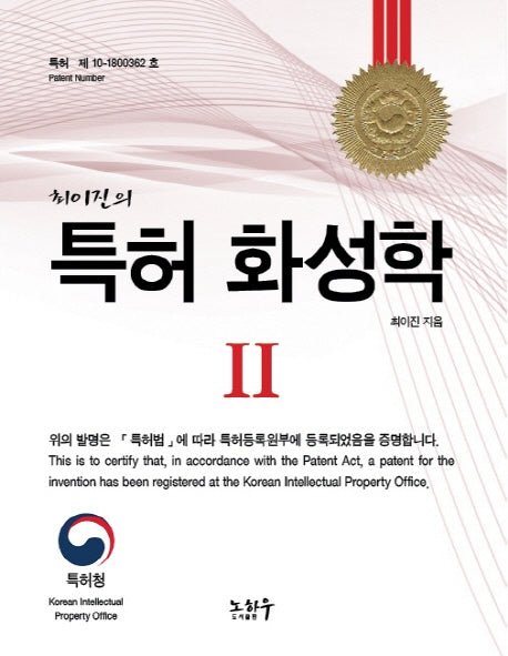 특허 화성학 2(최이진의)