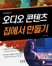 오디오 콘텐츠 집에서 만들기(최이진의)
