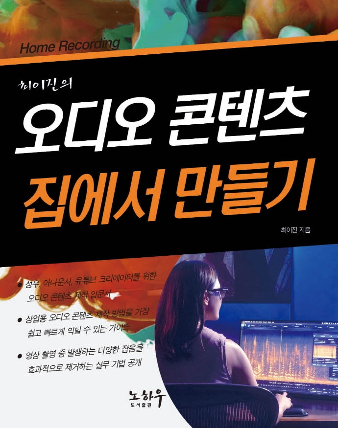 오디오 콘텐츠 집에서 만들기(최이진의)