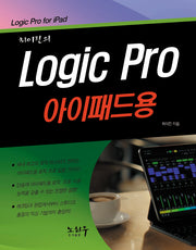 최이진의 Logic Pro(로직 프로) 아이패드용