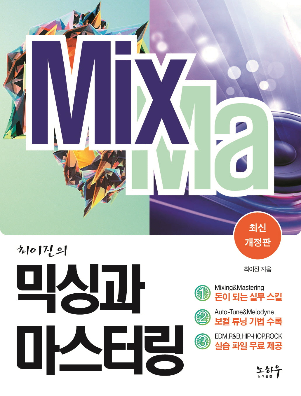 최이진의 믹싱과 마스터링