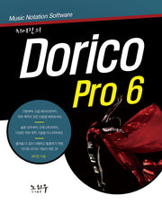 Dorico Pro 6(최이진의)