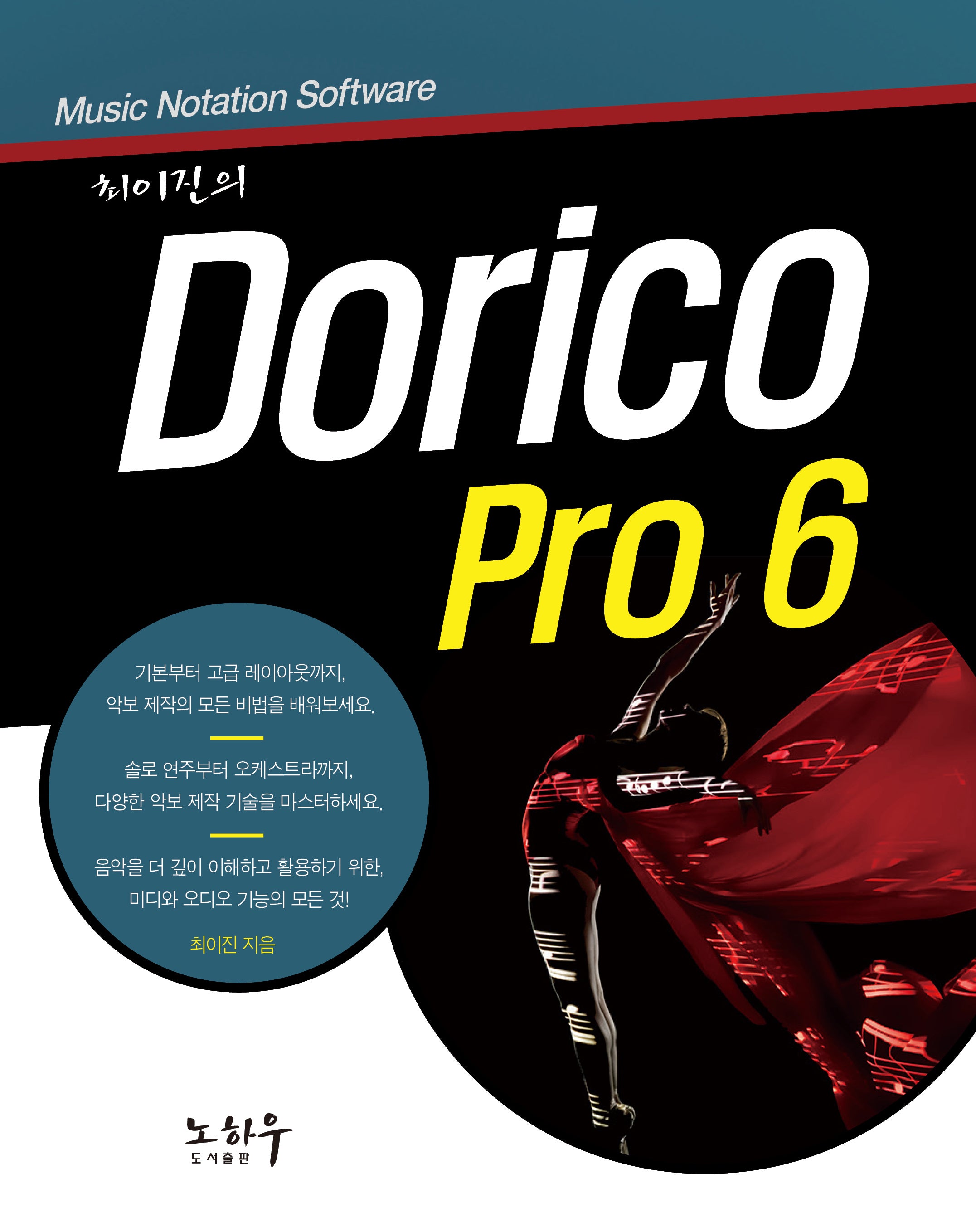 Dorico Pro 6(최이진의)