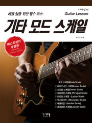 기타 모드 스케일(개정판)(최이진의 기타 레슨)
