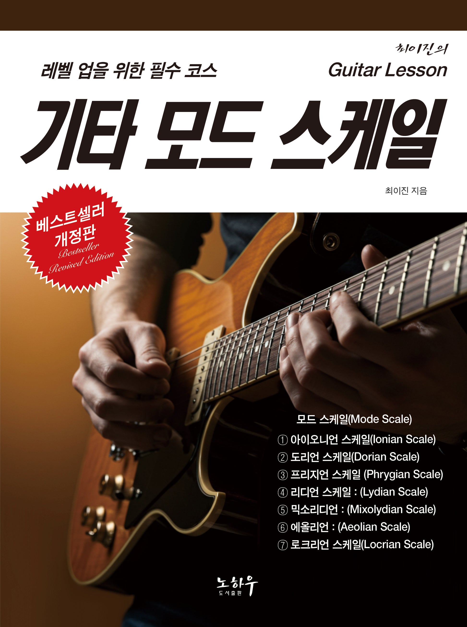 기타 모드 스케일(개정판)(최이진의 기타 레슨)
