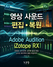 영상 사운드 편집과 복원(Audition+RX)