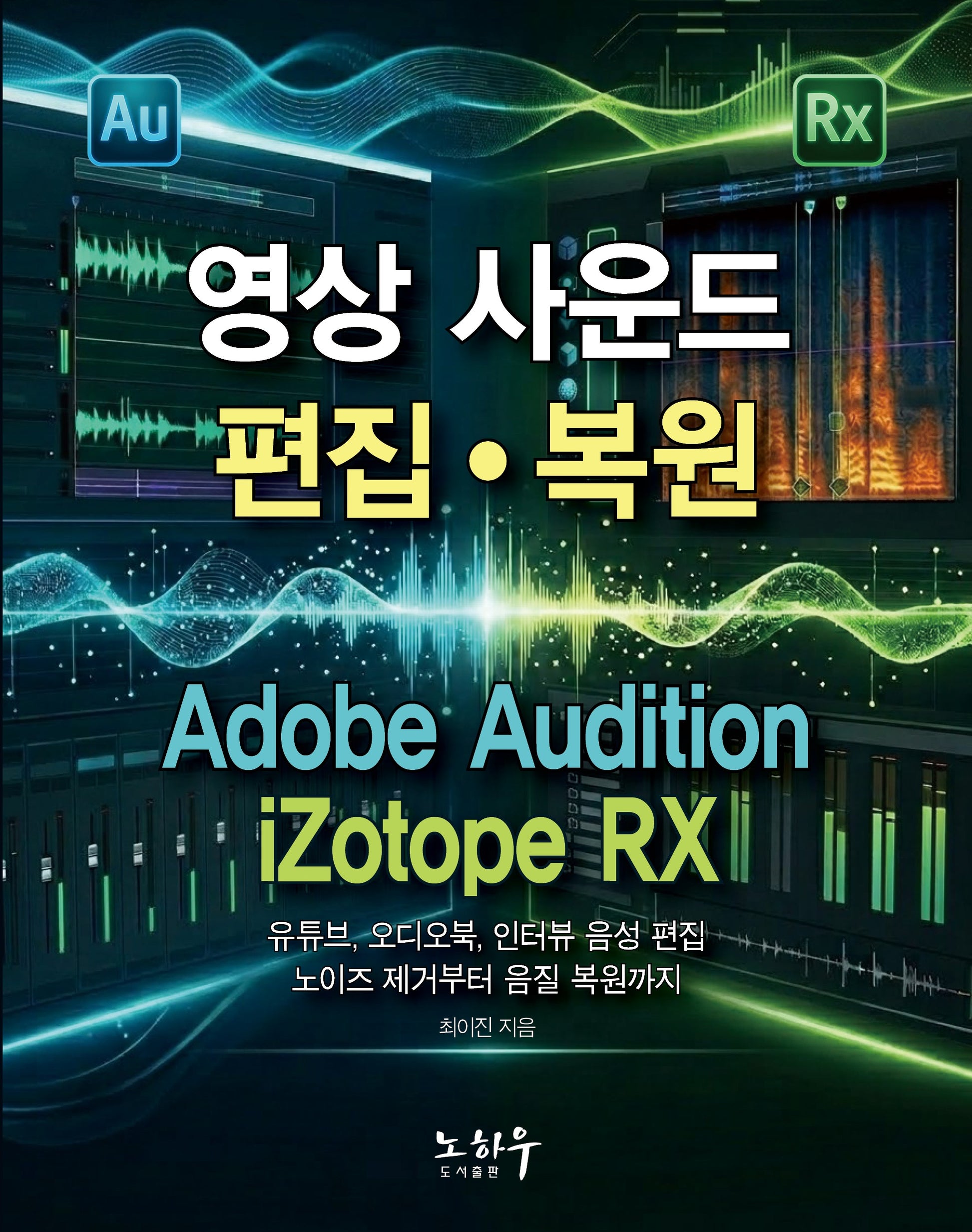 영상 사운드 편집과 복원(Audition+RX)