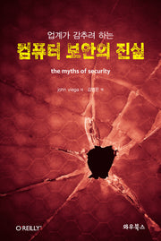 컴퓨터 보안의 진실(업계가 감추려 하는)