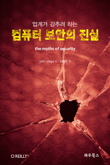컴퓨터 보안의 진실(업계가 감추려 하는)
