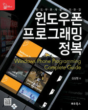 윈도우폰 프로그래밍 정복(Wow book Mobile Serise 2)