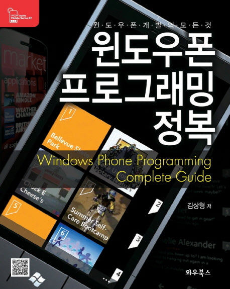 윈도우폰 프로그래밍 정복(Wow book Mobile Serise 2)