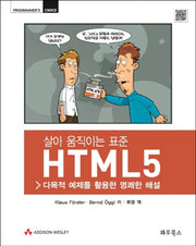 살아 움직이는 표준 HTML5