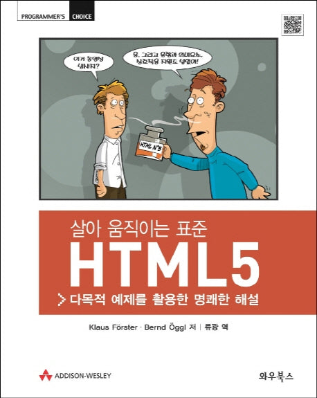 살아 움직이는 표준 HTML5