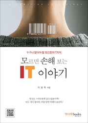 모르면 손해 보는 IT 이야기