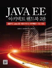 Java EE 아키텍트 핸드북(2판)