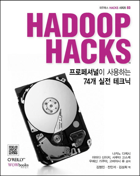 Hadoop Hacks(와우북스 Hacks 시리즈 3)