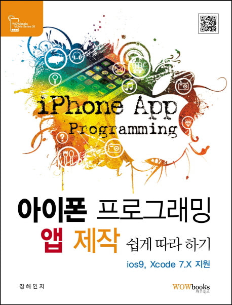 아이폰 프로그래밍 앱 제작 쉽게 따라 하기(WOWbooks Mobile Series 6)