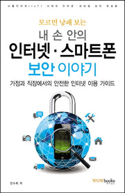 내 손 안의 인터넷 스마트폰 보안 이야기(모르면 낭패 보는)