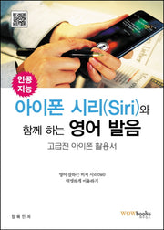 인공지능 아이폰 시리(Siri)와 함께 하는 영어 발음