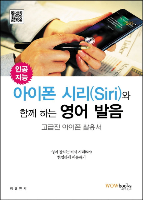 인공지능 아이폰 시리(Siri)와 함께 하는 영어 발음