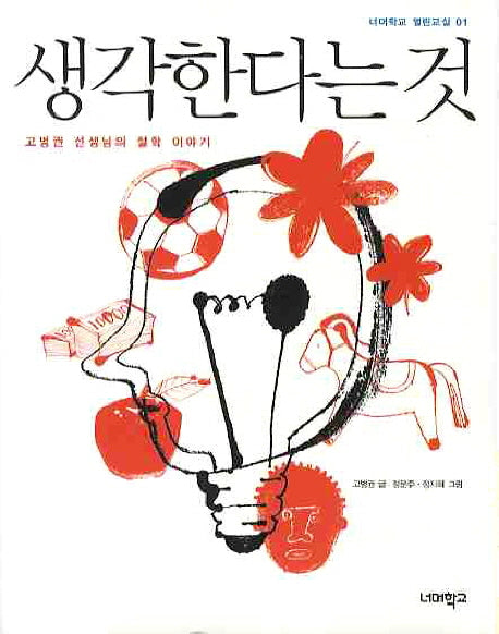 생각한다는 것(너머학교 열린교실 1)