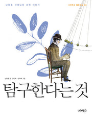 탐구한다는 것(너머학교 열린교실 2)