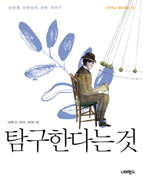 탐구한다는 것(너머학교 열린교실 2)