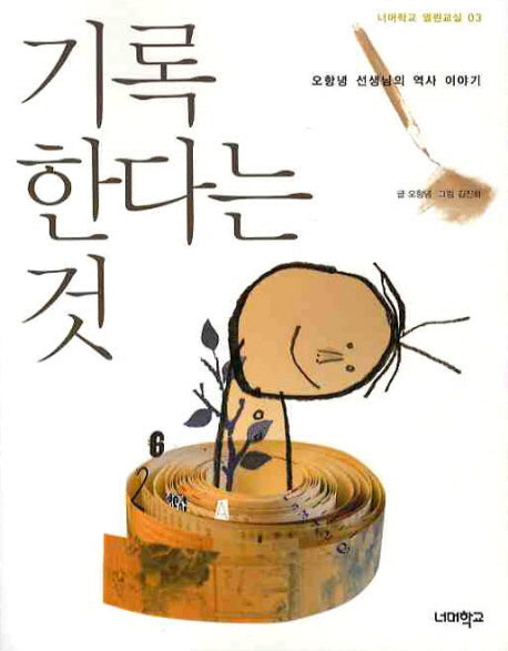 기록한다는 것(너머학교 열린교실 3)