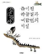 삼국유사 끊어진 하늘길과 계란맨의 비밀(너머학교 고전교실 1)