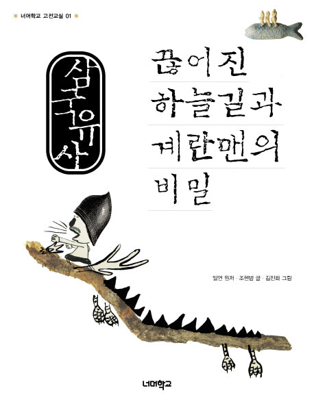 삼국유사 끊어진 하늘길과 계란맨의 비밀(너머학교 고전교실 1)