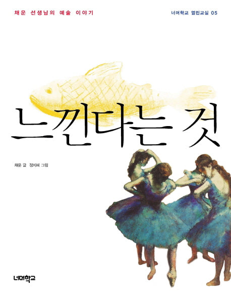 느낀다는 것(너머학교 열린교실 5)