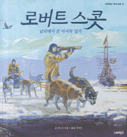 로버트 스콧(너머학교 역사 그림책 1)(양장본 Hardcover)