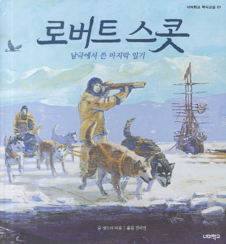 로버트 스콧(너머학교 역사 그림책 1)(양장본 Hardcover)